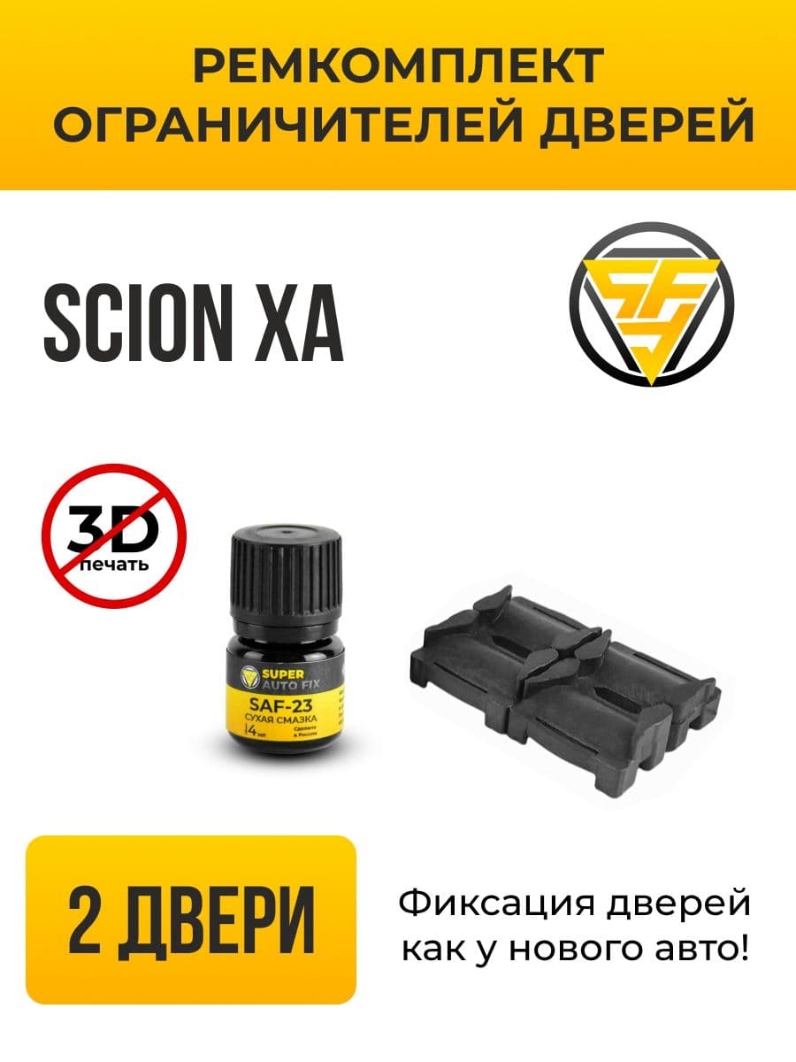 Ремкомплект ограничителей дверей Scion XA в кузове: 6. В комплекте: 4 фиксатора и сухая смазка