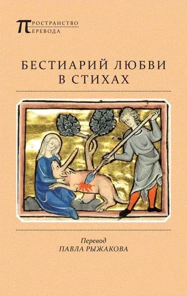 Бестиарий любви в стихах | Электронная книга