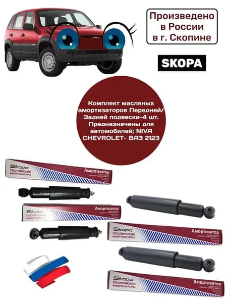 Комплект передних, задних амортизаторов для Niva Chevrolet