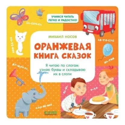 Оранжевая книга сказок. Я читаю по слогам: узнаю буквы и складываю их в слоги | Носов Михаил | Электронная книга