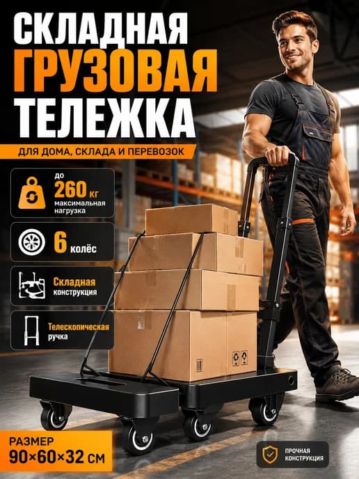 Тележка с платформой складная черная 260 кг