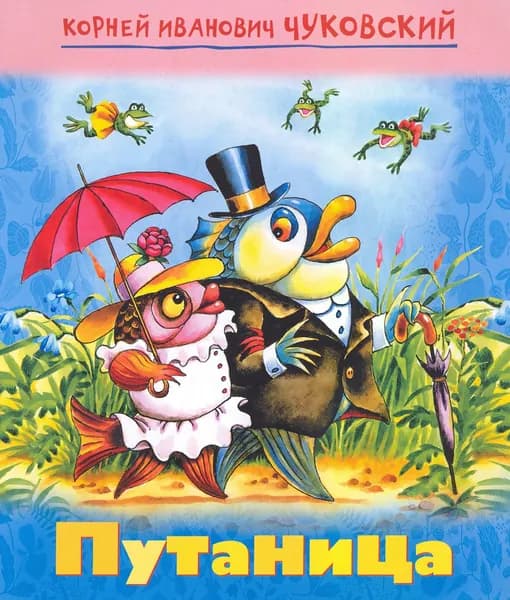 Путаница | Чуковский Корней Иванович
