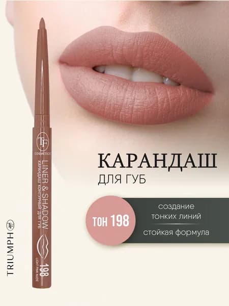 TF cosmetics Карандаш для губ контурный автоматический Liner&Shadow, тон 198 light pink nude / светло-розовый нюд