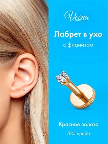 VESNA Пирсинг в ухо лабрет с фианитом