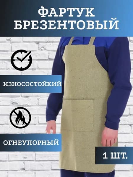 Фартук брезентовый