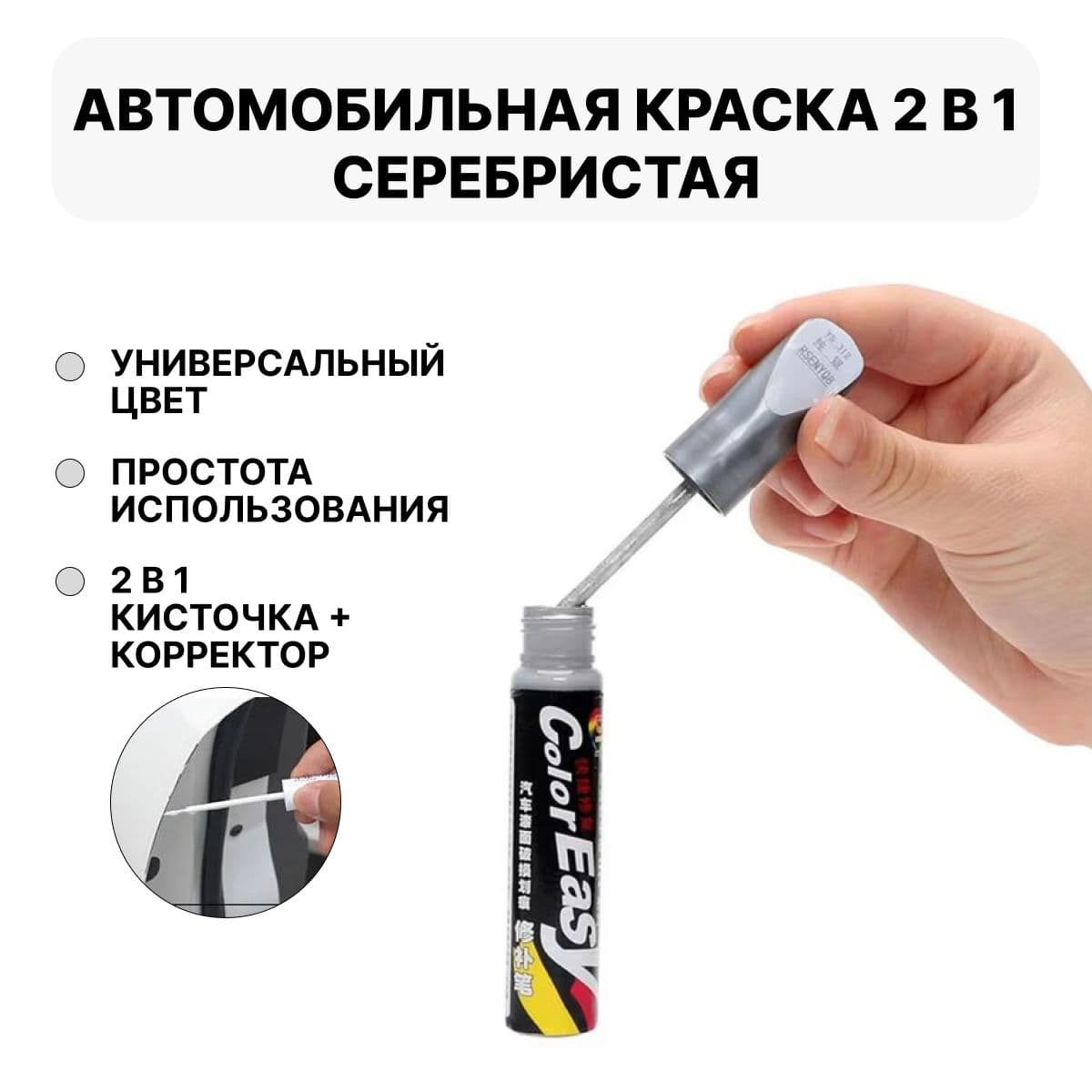 Средство для ремонта царапин, цвет: серебристый, 12 мл, 1 шт.