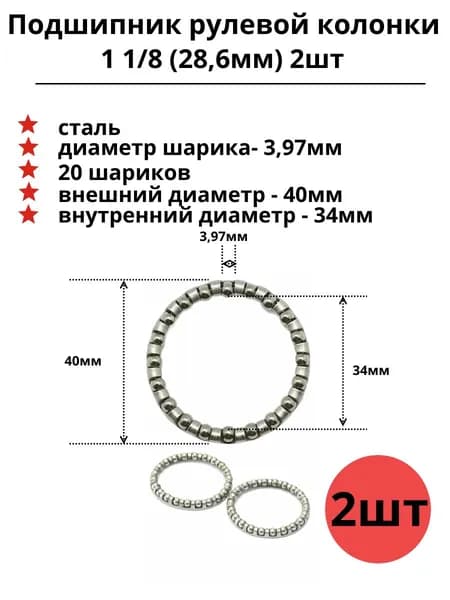 Подшипник рулевой колонки 1 1/8 (28,6мм) 2шт