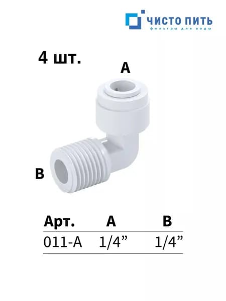 Фитинг угловой для обратного осмоса 1/4" - 4 шт.
