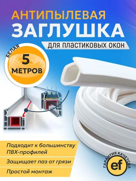 Уплотнитель, антипылевая шнур-заглушка для пластиковых окон ПВХ 5м