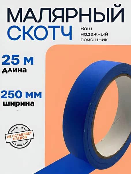 Малярная лента 25 мм 25 м, 1 шт