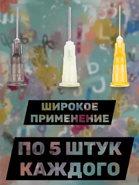 Набор: Иглы дозаторы для флюса, клея, герметика, масла