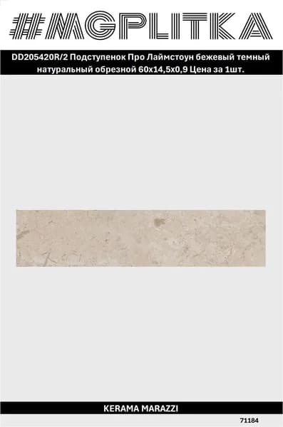 Керамический гранит KERAMA MARAZZI DD205420R 2 Про Лаймстоун Натуральная/матовая 60*14,5