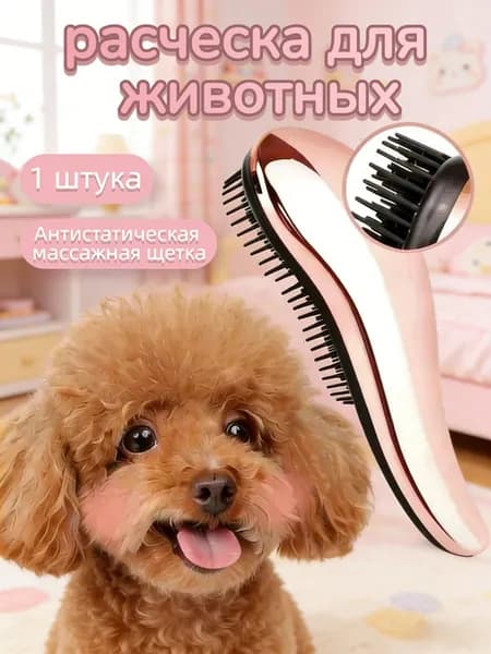 Расческа расческа для домашних животных 1 штука Эксклюзивная антистатическая массажная щетка для пуделей и питомцев с длинной шерстью
