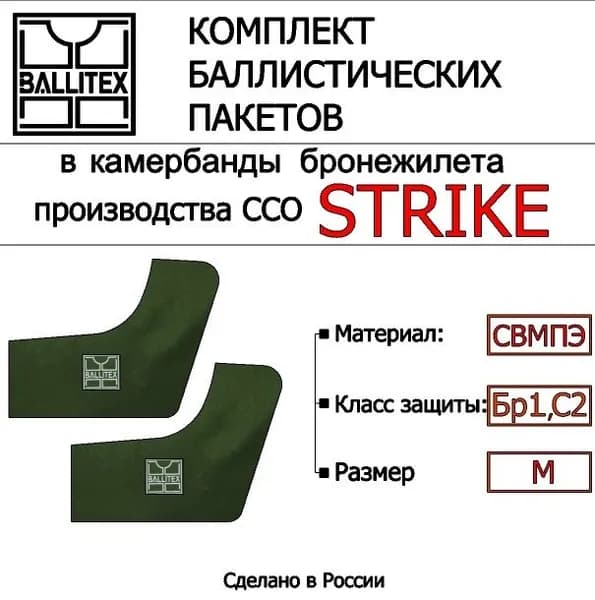 Баллистика в камербанды бронежилета ССО STRIKE ( М ), Бр1 С2