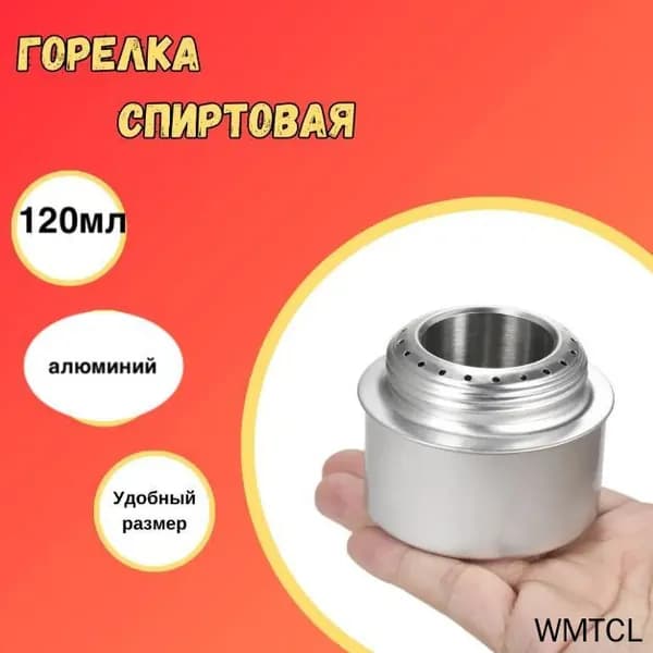 Спиртовая горелка(120мл) алюминиевый сплав