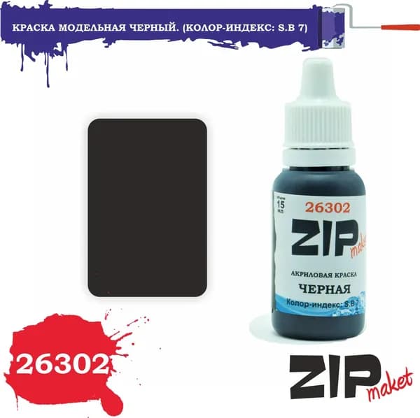 Акриловая краска для сборных моделей 26302 Черный. (Колор-индекс: S.B 7) ZIPmaket