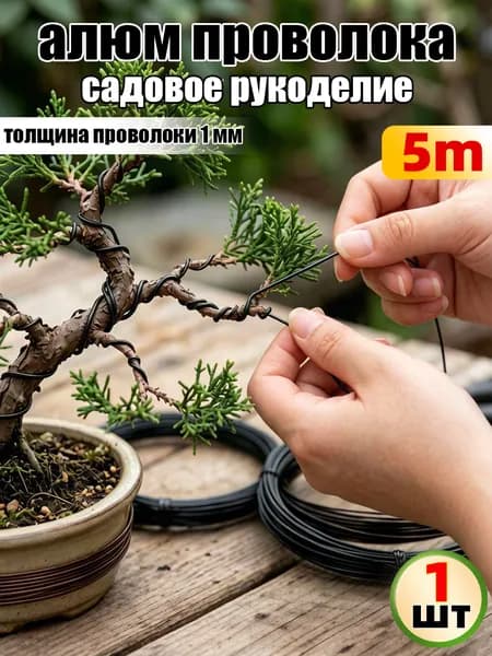 Мягкая алюминиевая проволока бонсай рулон для формирования веток растений,1шт