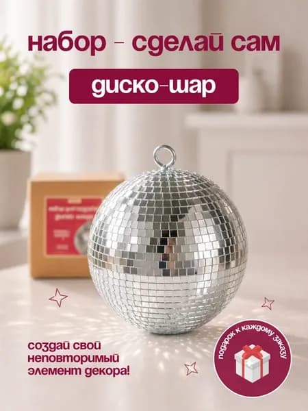 Набор для создания диско-шара своими руками