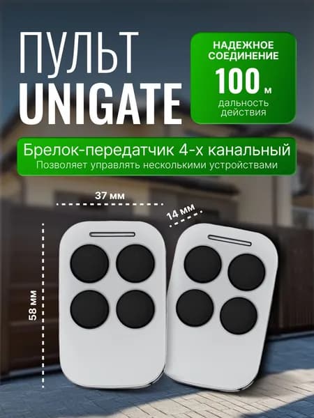 Пульт (брелок-передатчик) 4-х канальный Unigate