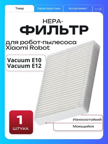 Фильтр для робота-пылесоса Xiaomi Robot Vacuum E10 E12 S20 НЕРА, 1шт