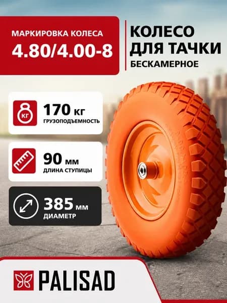 Колесо для тачки полиуретановое, ось 90 мм