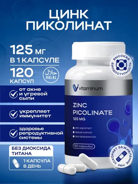 Цинк пиколинат витамины 120 шт Zinc Picolinate