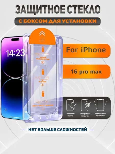 Защитное стекло для iPhone 16 pro мах / противоударное стекло на айфон 16 про макс с установочным кейсом