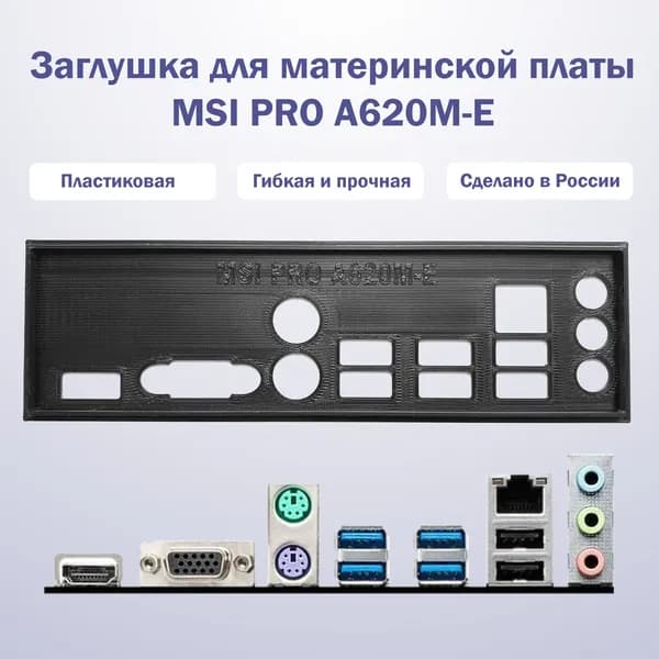 Заглушка для материнской платы MSI PRO A620M-E черная