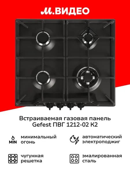 Встраиваемая газовая панель независимая Gefest ПВГ 1212-02 К2