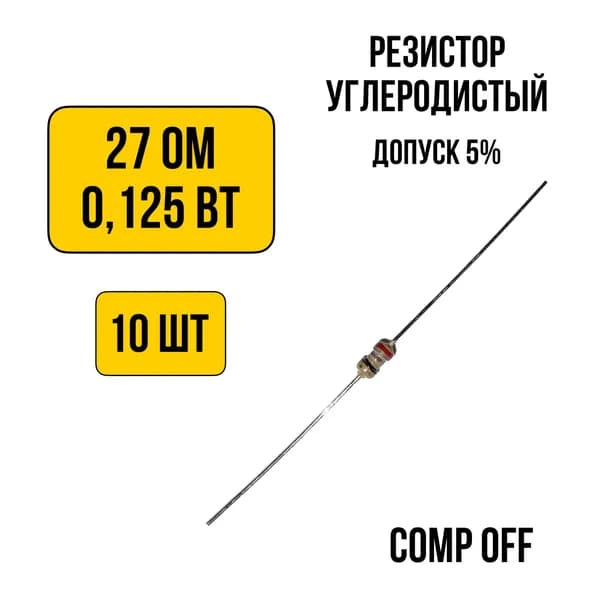 10шт. Резистор постоянный углеродистый 27 Ом 0,125 Вт