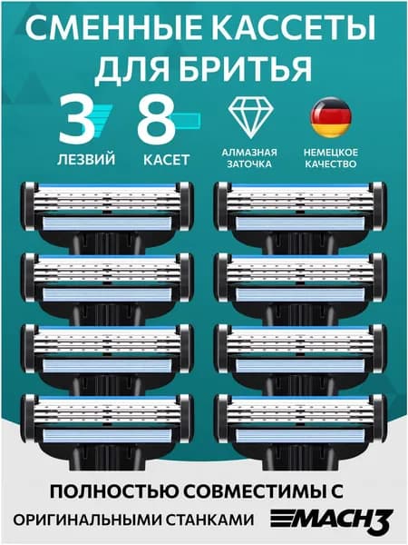 Лезвия Кассеты для бритья мужские 8 шт / Сменные кассеты с 3 лезвиями для бритья мужские