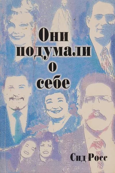 Они подумали о себе | Росс Сид