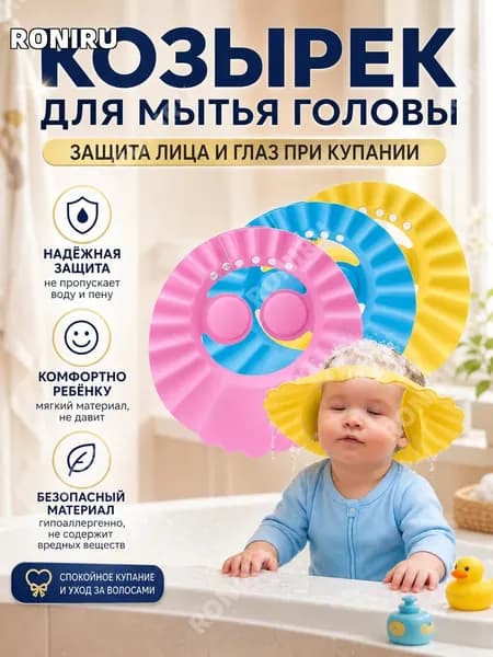 Козырек для мытья головы, защита лица и глаз при купании и уходе за волосами