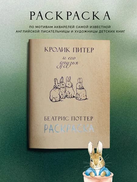 Кролик Питер. Раскраска. Зайчики, лес, белки, котята. Беатрис Поттер