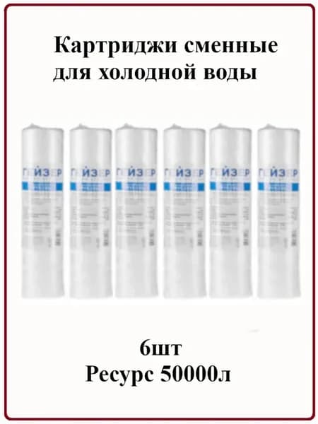 Картриджи для холод. воды полипроп. PPY5-10SL, 6 шт