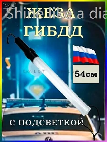 Жезл регулировщика ДПС ГИБДД 54см светящийся полицейский