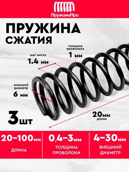 Пружина сжатия D-6 мм d-1 мм L-20 мм 3 шт.