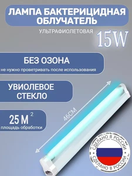 Лампа бактерицидная ультрафиолетовая без озона 15вт Россия
