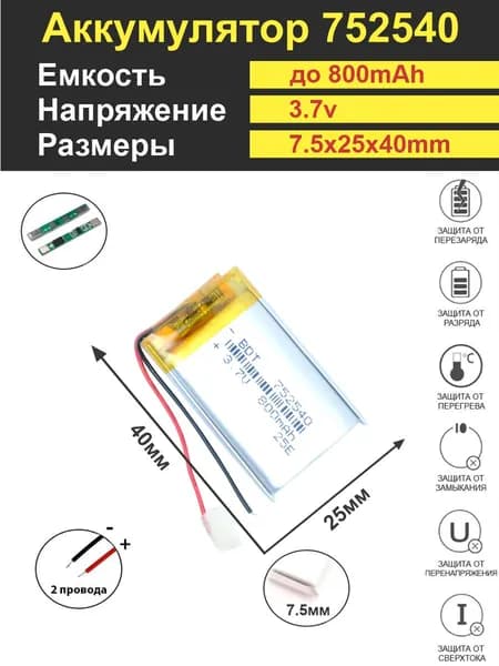 Аккумулятор Li-Po 3.7V 800mAh 752540