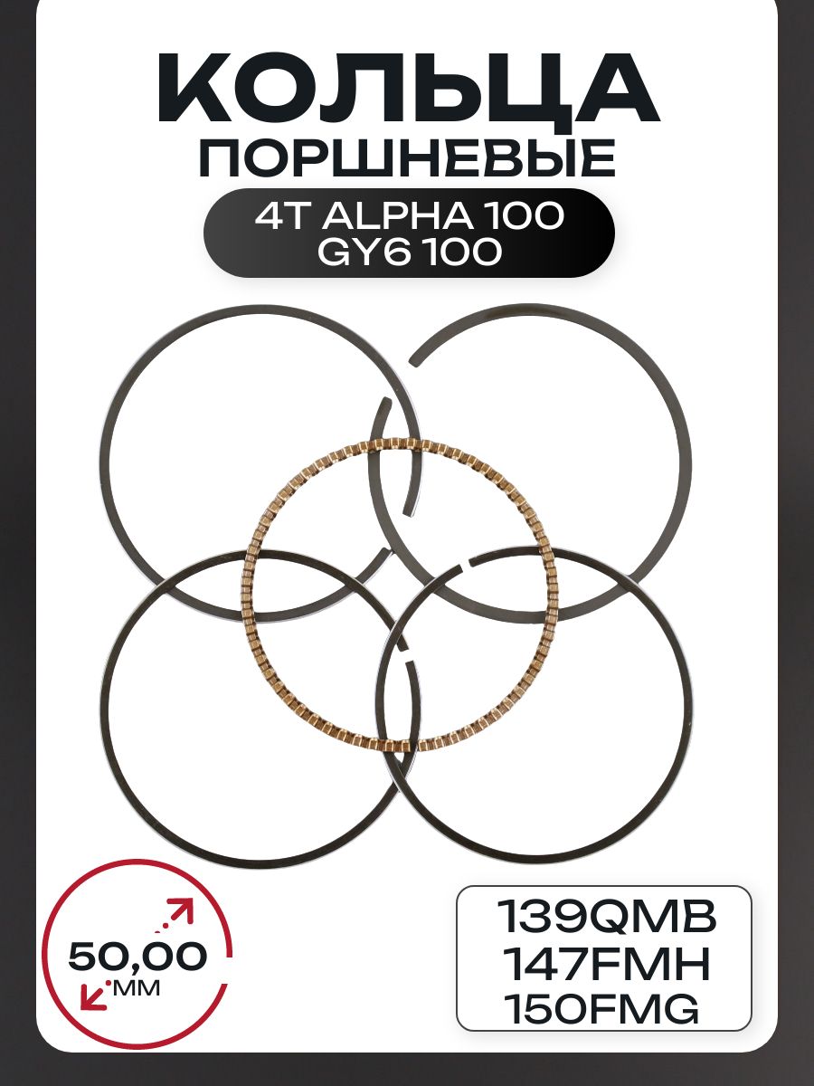 Кольца поршневые 4T Alpha 100, GY6 100 50mm 139QMB, 147FMH, 150FMG STD