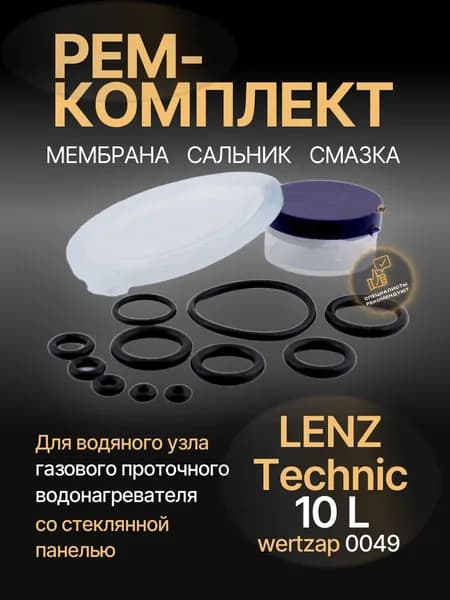 Ремкомплект водяного узла газовой колонки "Lenz Technic 10L" wertzap 0049