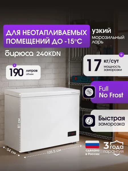 Морозильный ларь No Frost Бирюса 240KDN, 2 режима работы: морозильник/холодильник, 190 л, работа в неотапливаемом помещении, электронное управление