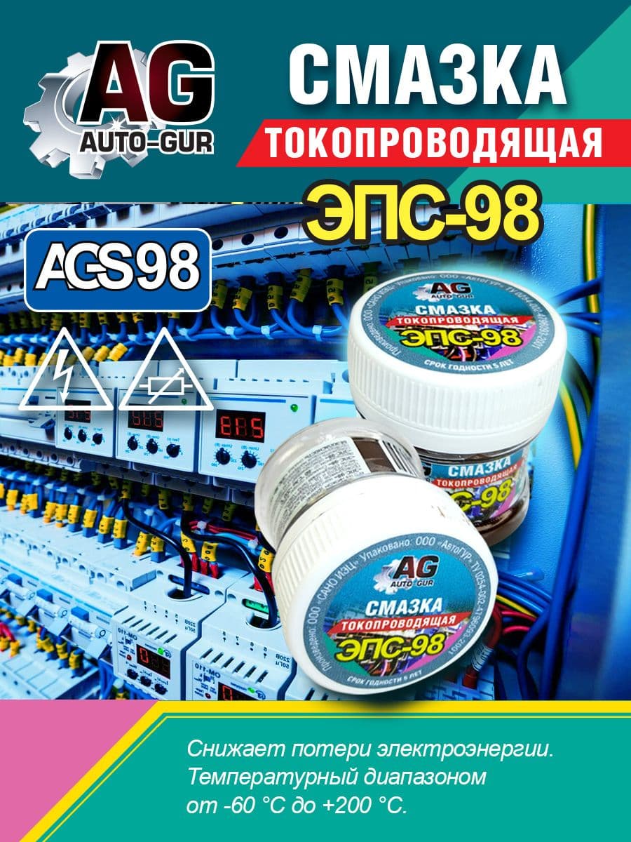 AGS98 Смазка паста электропроводящая ЭПС-98 40 г
