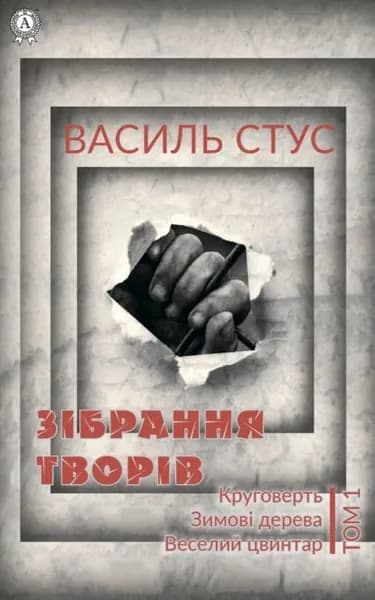 Том 1. Круговерть. Зимов дерева. Веселий цвинтар | Стус Василь Семенович | Электронная книга