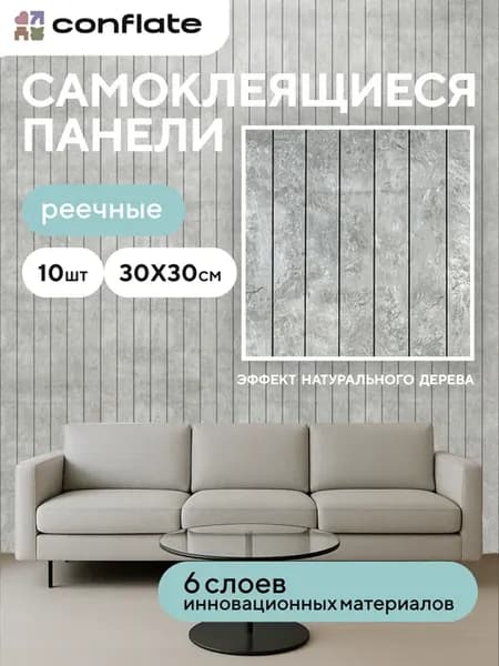 Реечные панели для стен 30*30 см, 10 шт