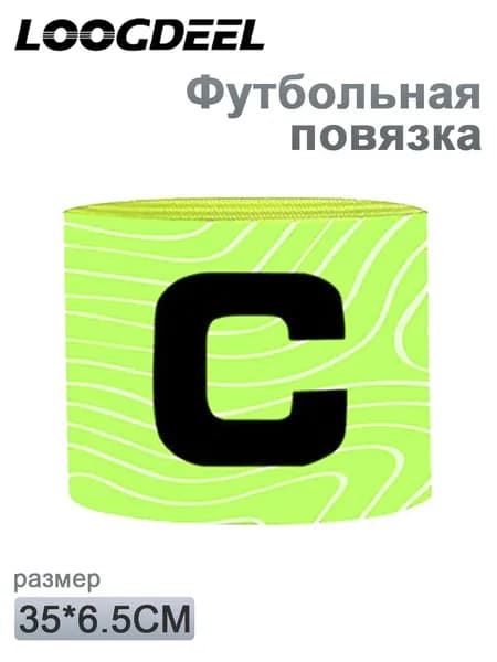 Капитанская повязка