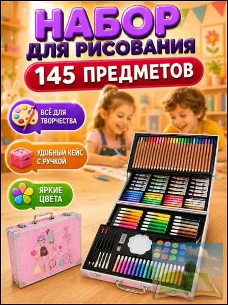 Художественный набор для рисования в чемоданчике 145 предметов для девочки, детский набор для творчества в алюминиевом чемодане, креативный подарок