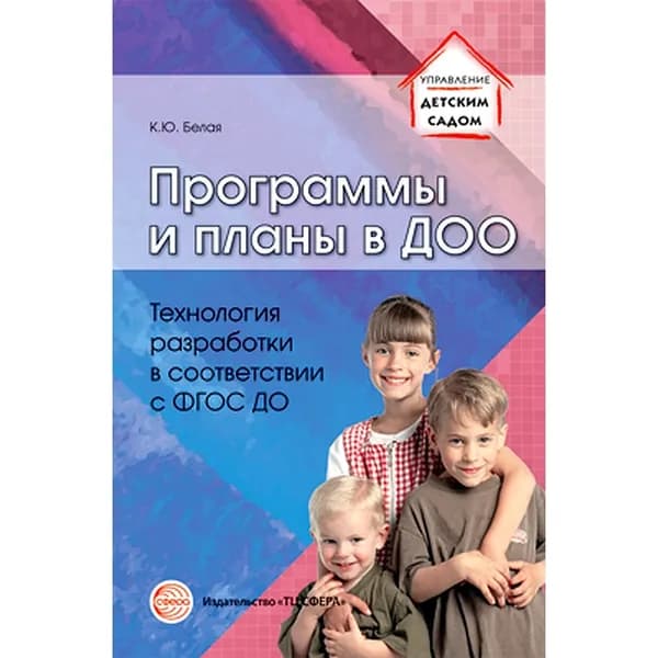 Методическое пособие Программы и планы в ДОО Технология разработки в соответствии с ФГОС ДО | Белая Ксения Юрьевна