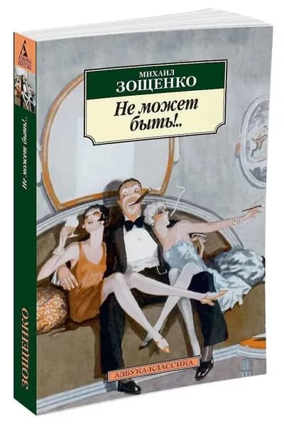 Не может быть! Мягкая обл. | Зощенко Михаил Михайлович