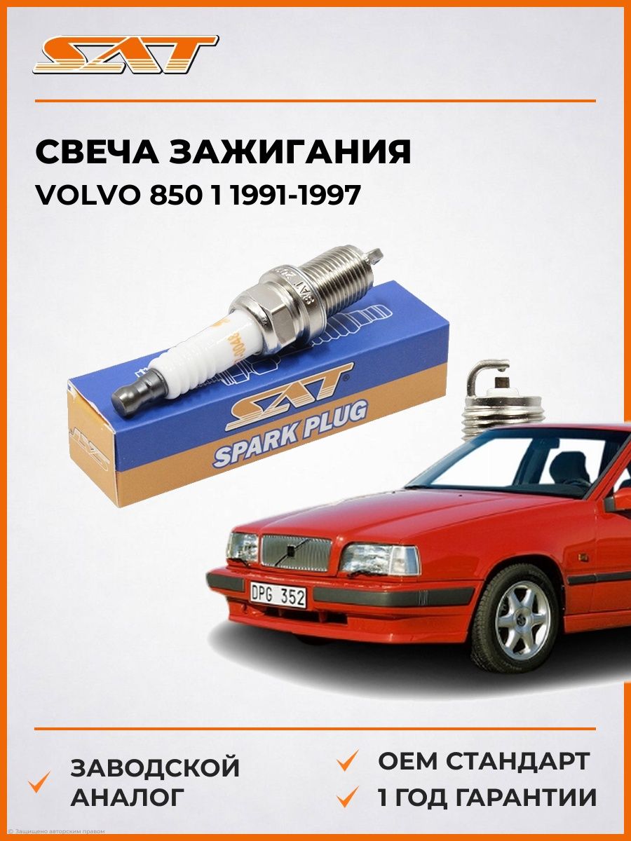 Свеча зажигания Volvo 850 1 1991-1997, Свеча зажигания вольво 850 1 1991-1997, Sat ST-177-0048